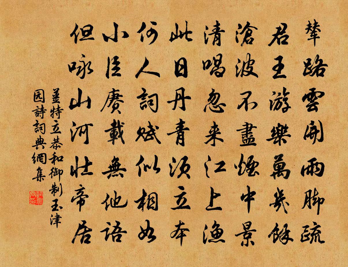 姜特立恭和御制玉津园诗书法作品欣赏