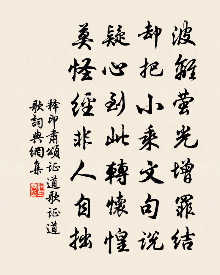 释印肃颂证道歌证道歌书法作品欣赏