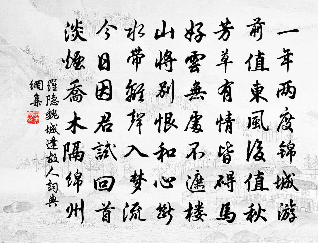 罗隐魏城逢故人 / 绵谷回寄蔡氏昆仲书法作品欣赏