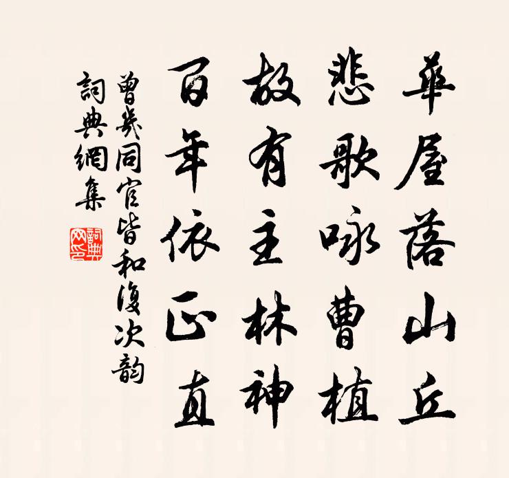 曾几同官皆和复次韵书法作品欣赏