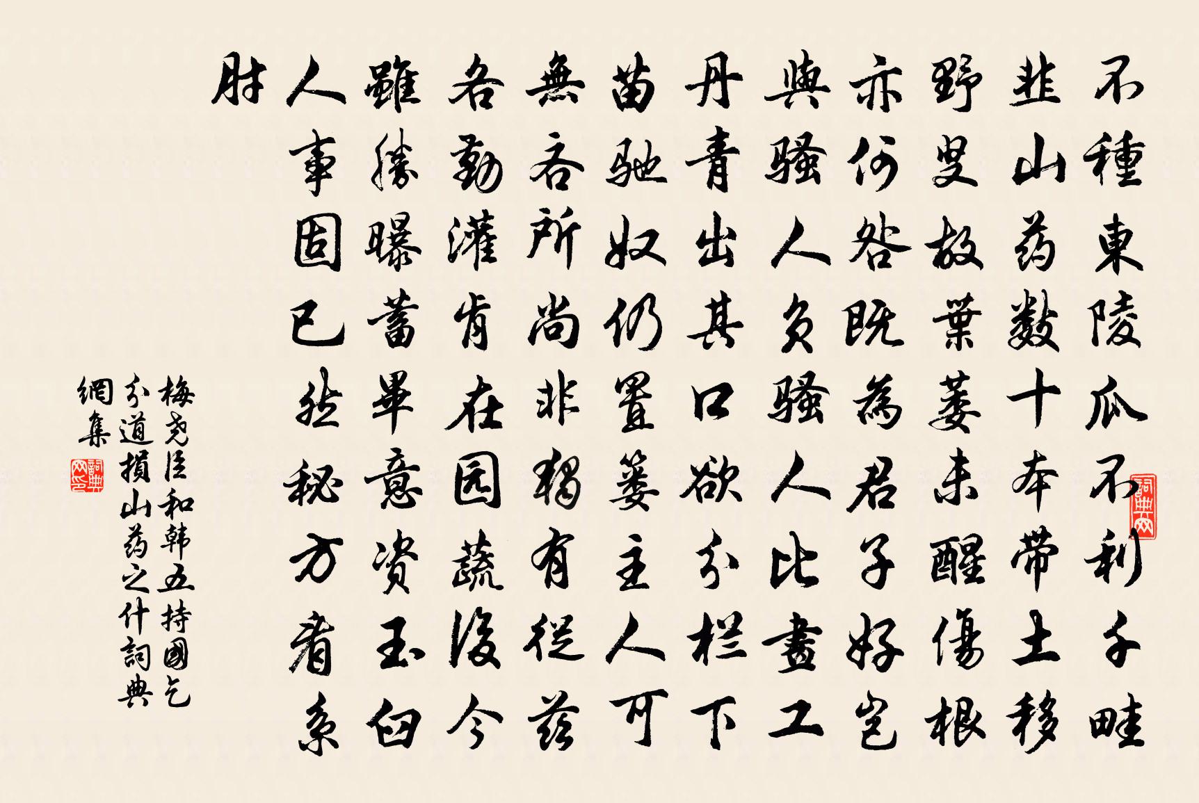 梅尧臣和韩五持国乞分道损山药之什书法作品欣赏