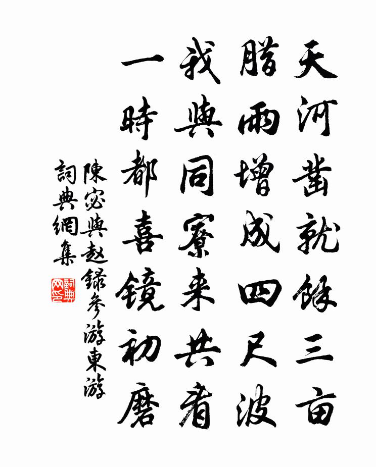 陈宓与赵录参游东游书法作品欣赏
