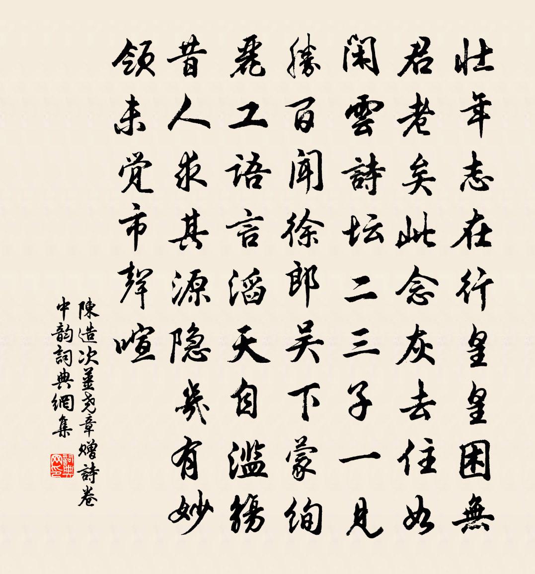 陈造次姜尧章赠诗卷中韵书法作品欣赏