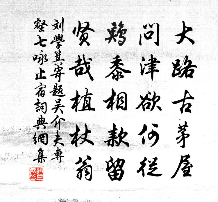 刘学箕寄题吴介夫专壑七咏止宿书法作品欣赏