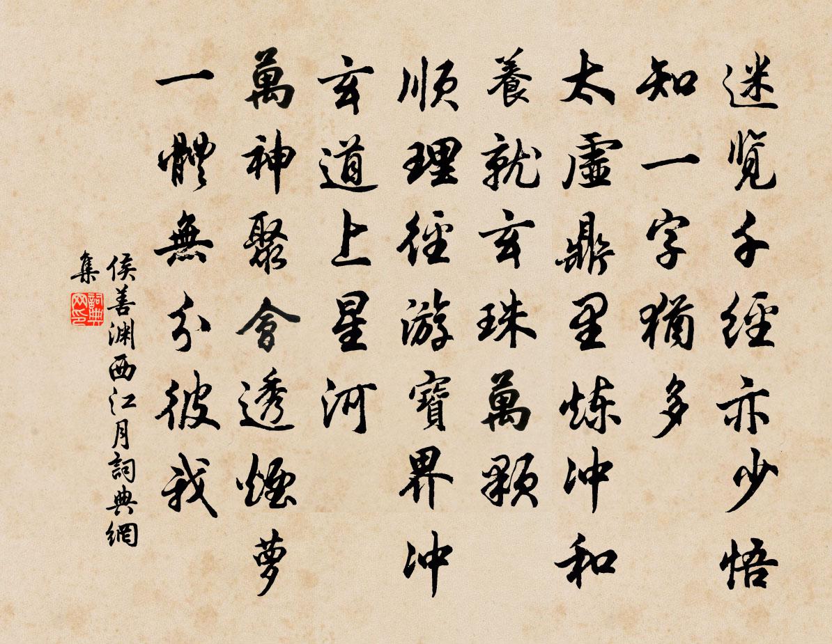 侯善渊西江月书法作品欣赏