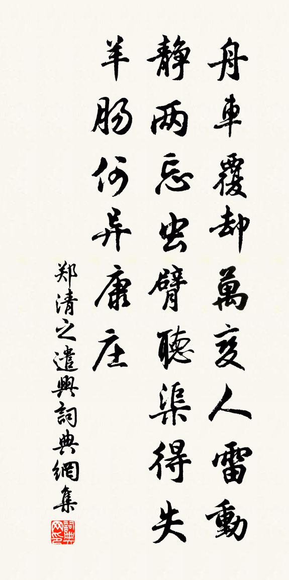 郑清之遣兴书法作品欣赏