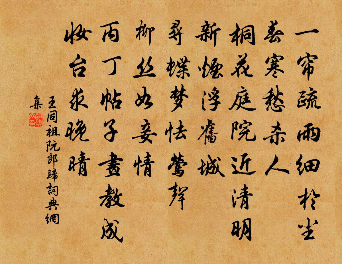 王同祖阮郎归书法作品欣赏