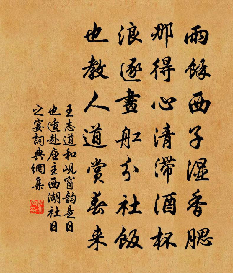 王志道和岘窗韵是日也适赴座主西湖社日之宴书法作品欣赏