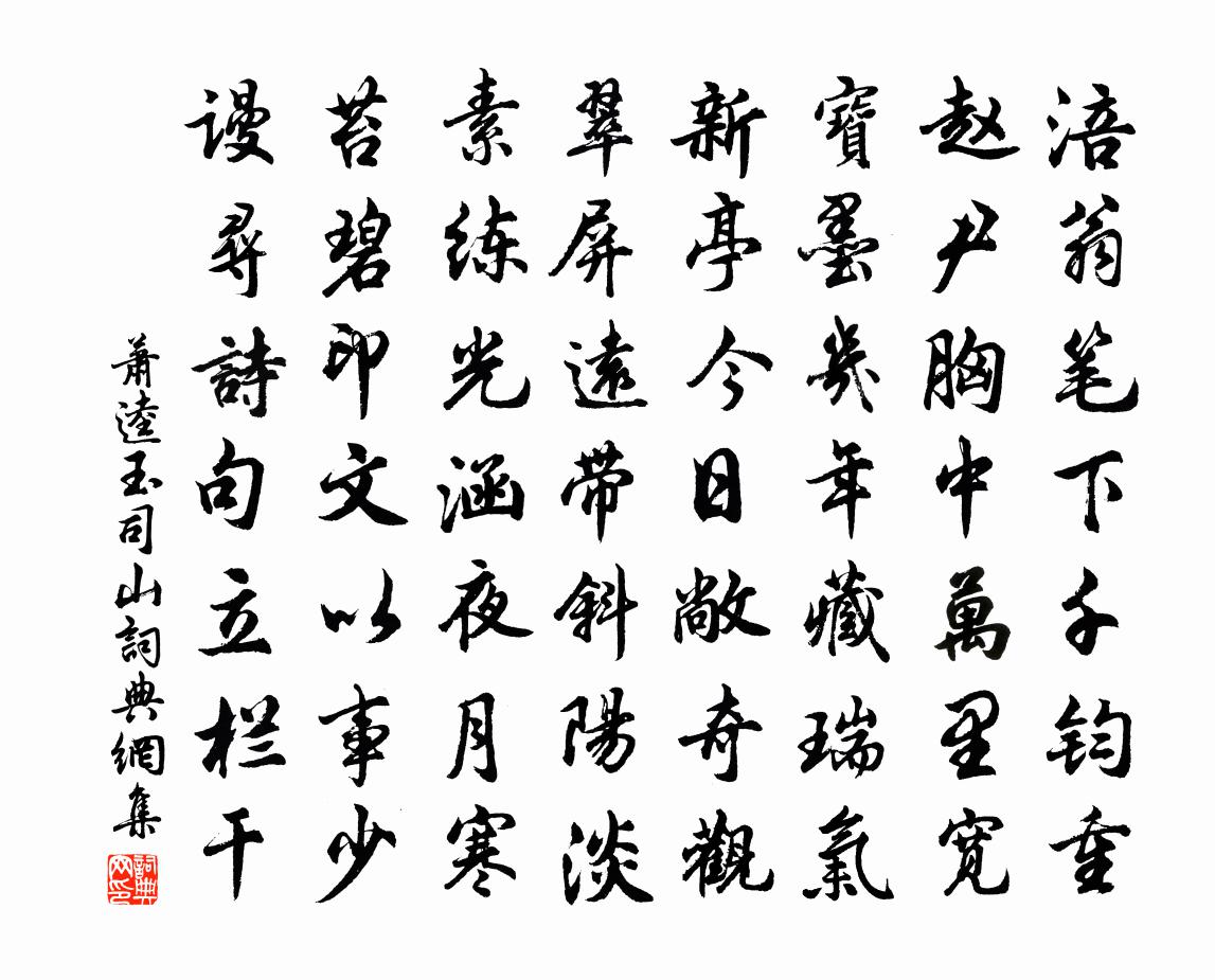 萧逵玉司山书法作品欣赏