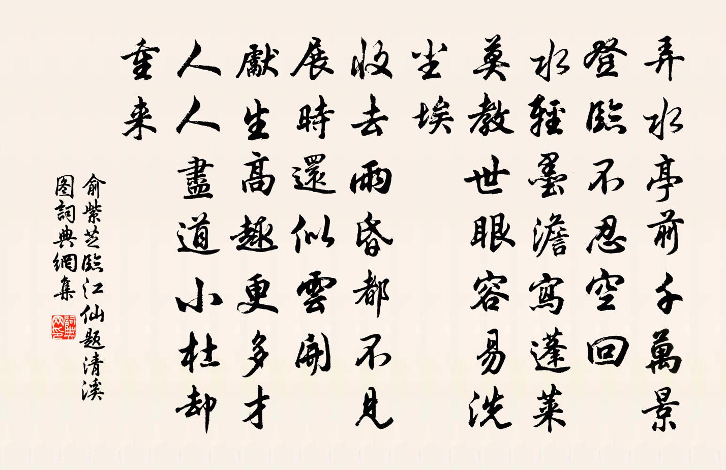 俞紫芝临江仙（题清溪图）书法作品欣赏