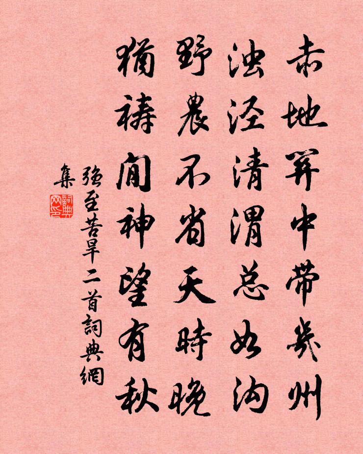 强至苦旱二首书法作品欣赏