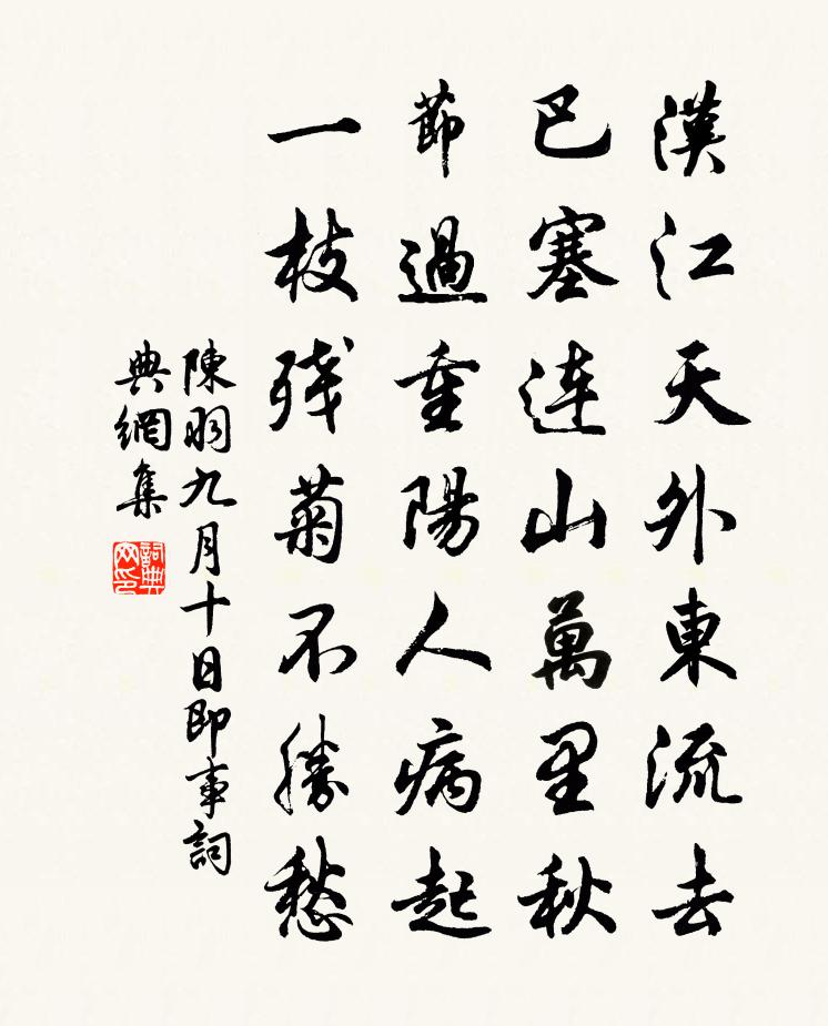 陈羽九月十日即事书法作品欣赏