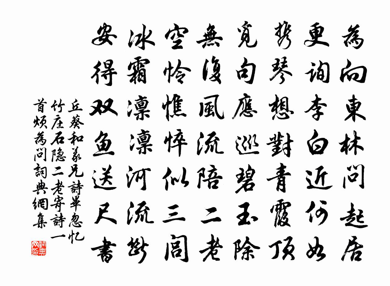 丘葵和义兄诗毕忽忆竹庄石隐二老寄诗一首烦为问书法作品欣赏