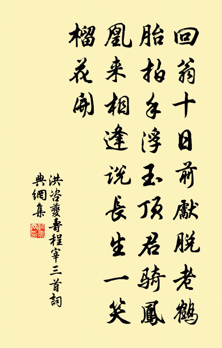 洪咨夔寿程宰三首书法作品欣赏