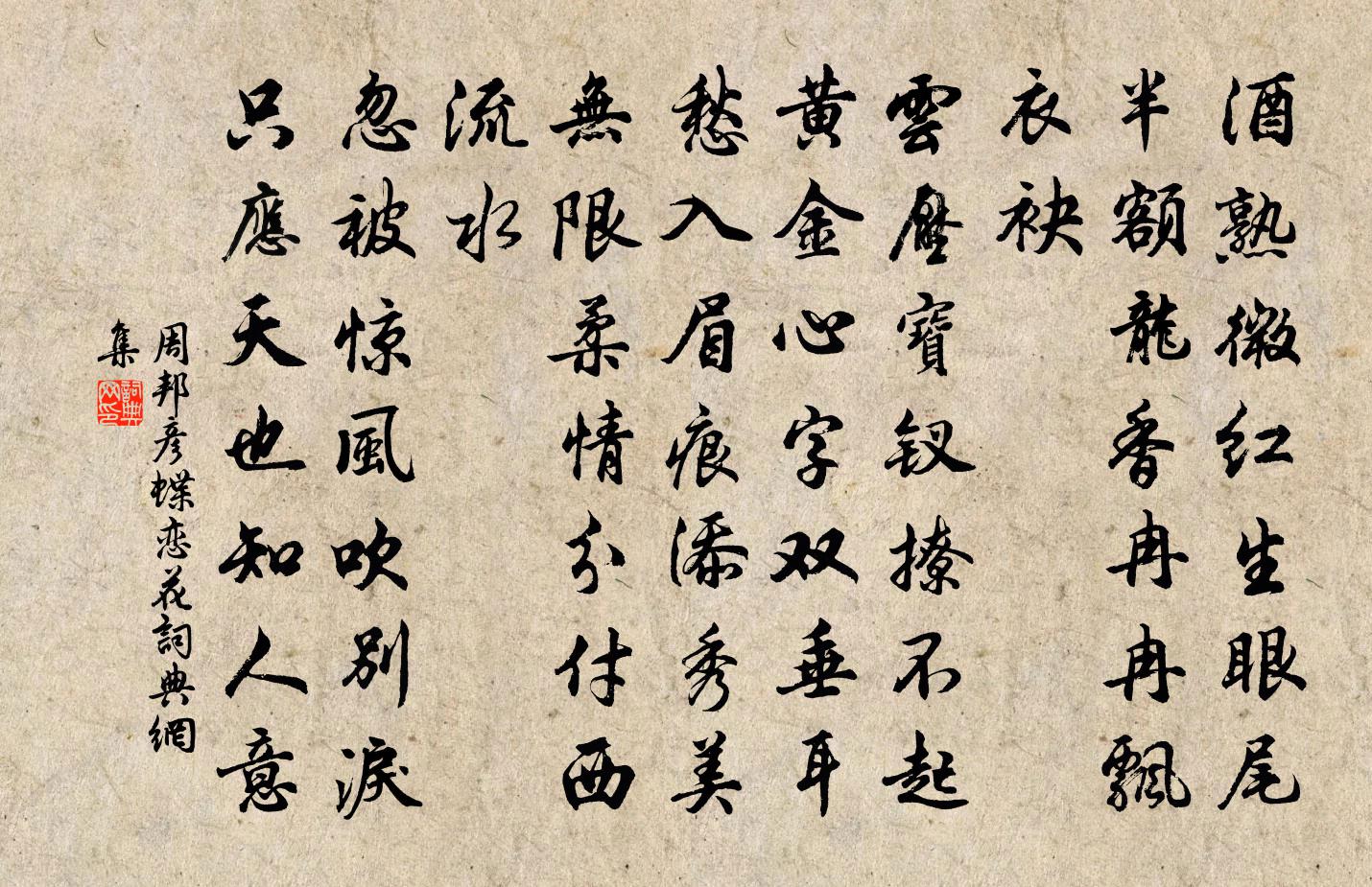周邦彦蝶恋花书法作品欣赏