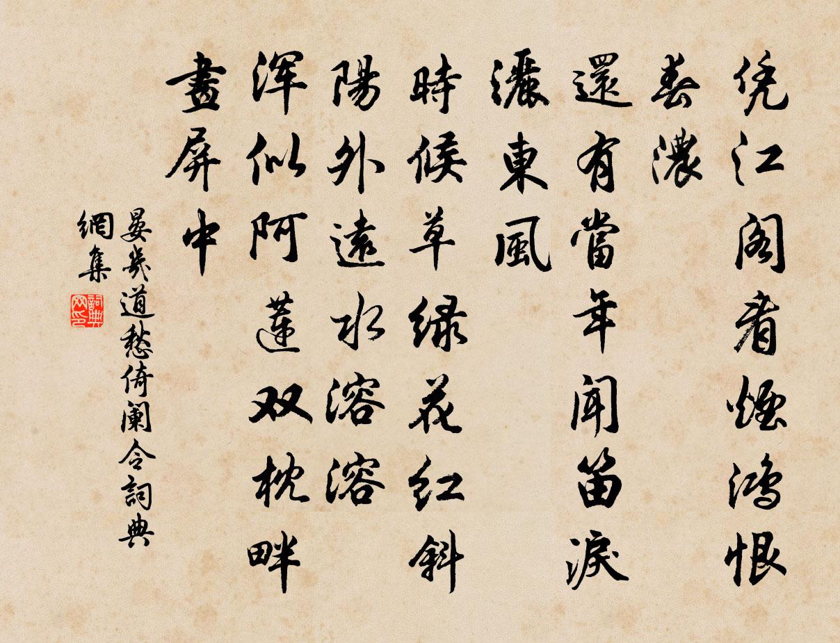 晏几道愁倚阑令书法作品欣赏