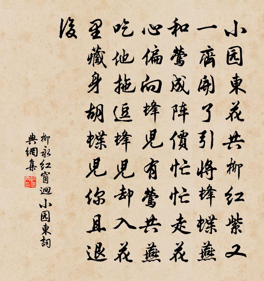 柳永红窗迥·小园东书法作品欣赏