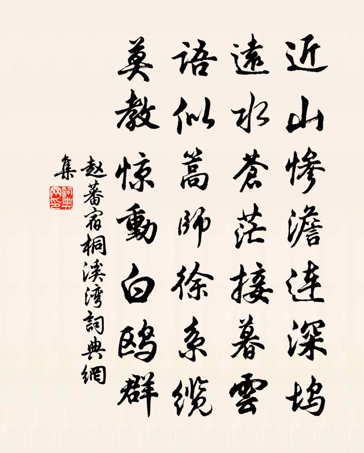 赵蕃宿桐溪湾书法作品欣赏