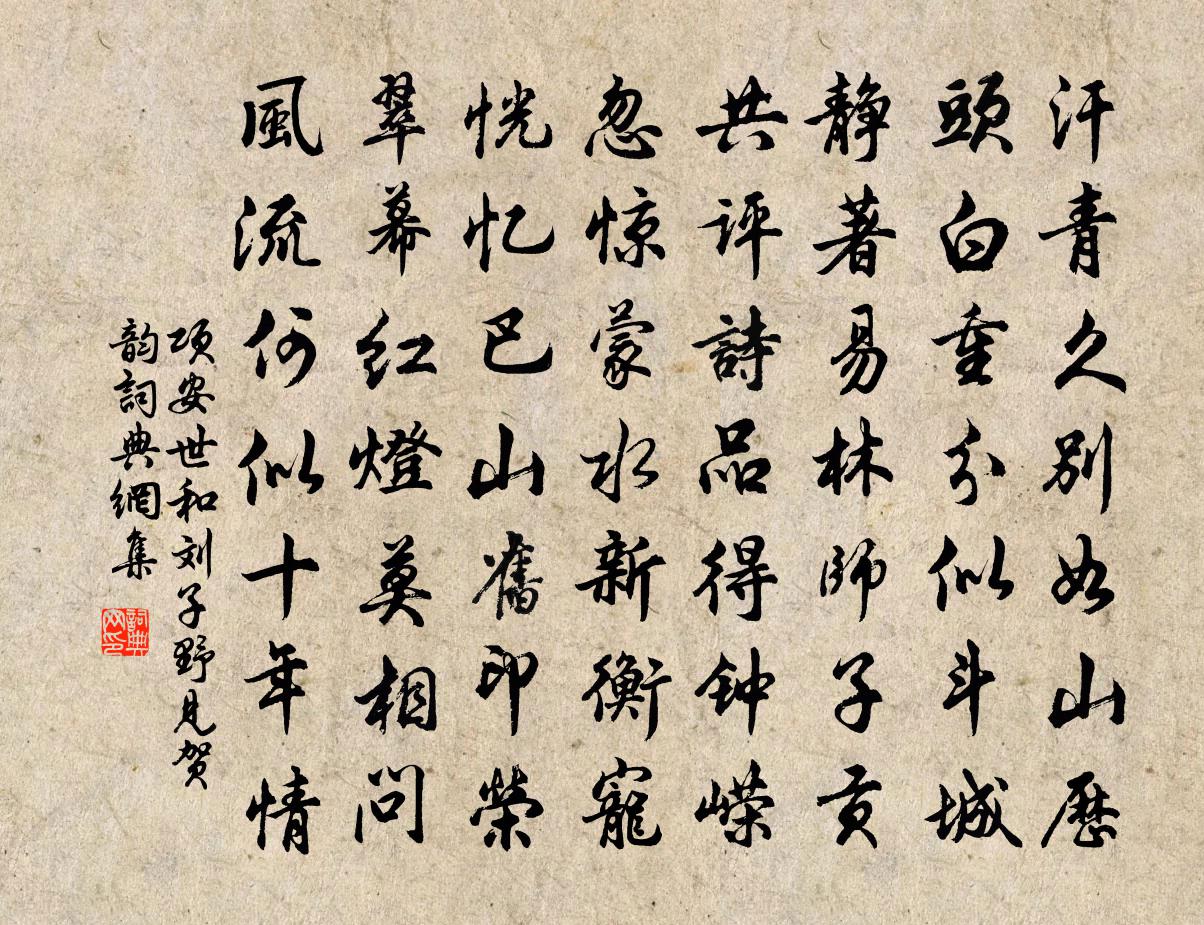 项安世和刘子野见贺韵书法作品欣赏