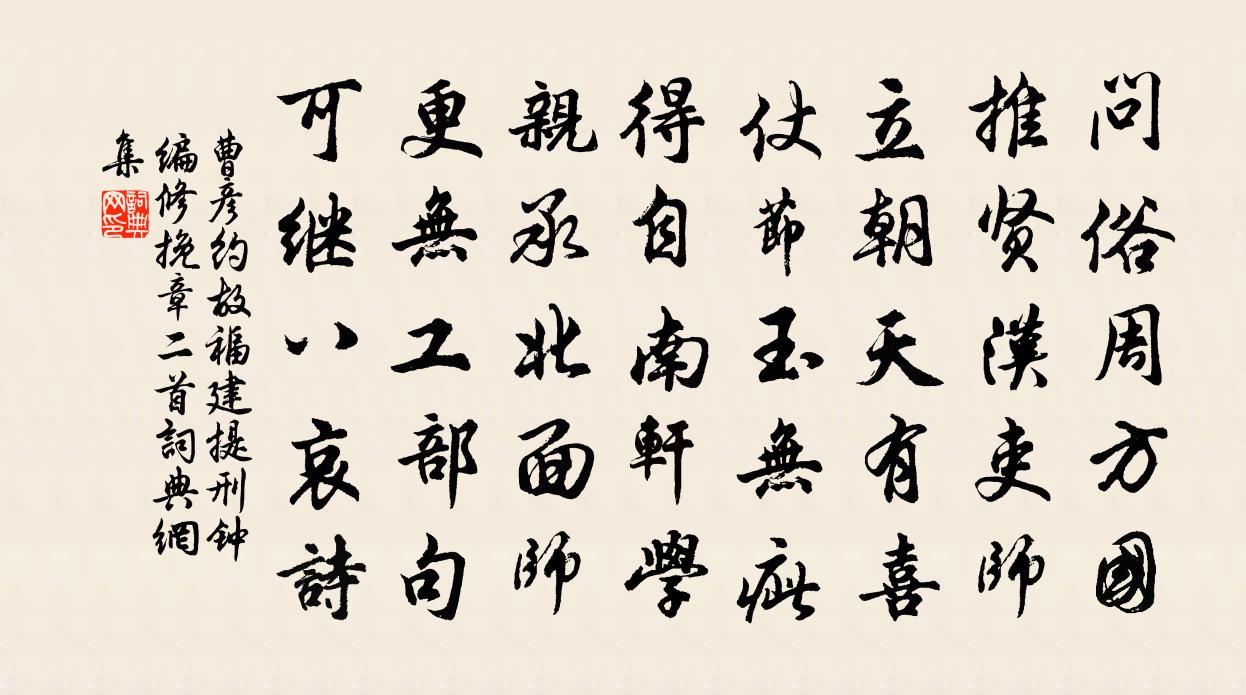 曹彦约故福建提刑钟编修挽章二首书法作品欣赏
