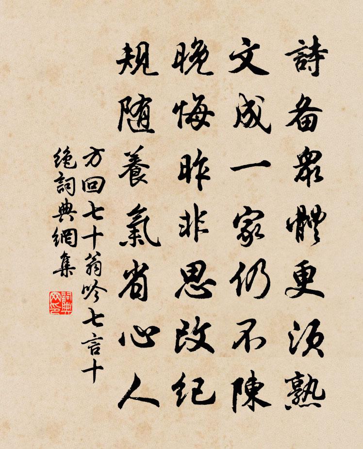 方回七十翁吟七言十绝书法作品欣赏