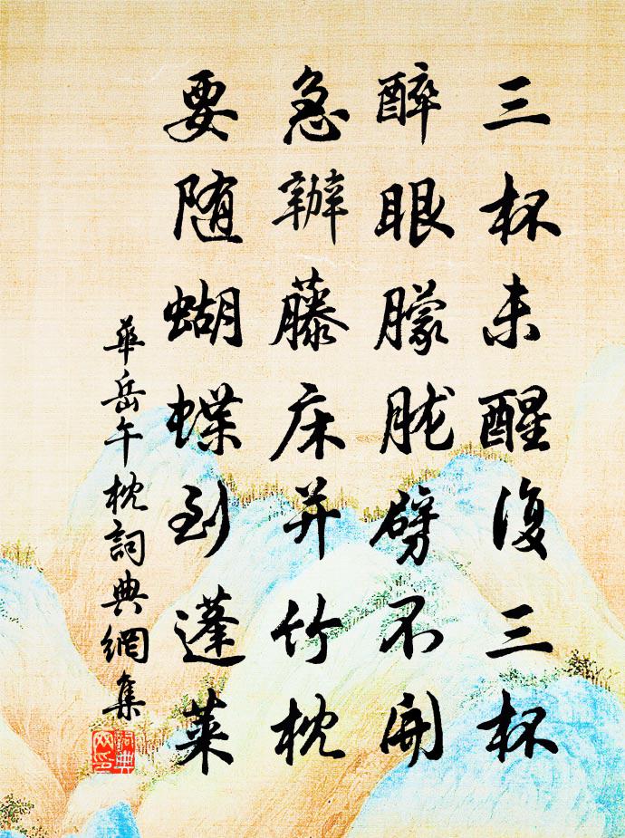 华岳午枕书法作品欣赏
