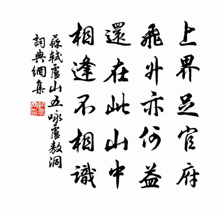 苏轼卢山五咏  卢敖洞书法作品欣赏