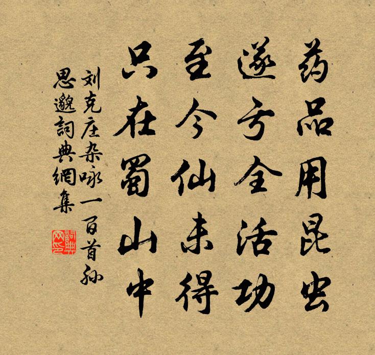 刘克庄杂咏一百首孙思邈书法作品欣赏
