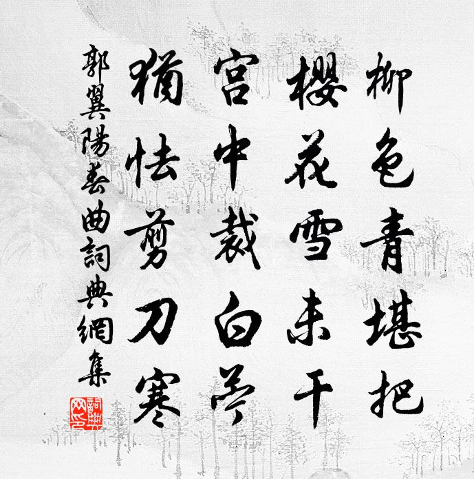 郭翼阳春曲书法作品欣赏