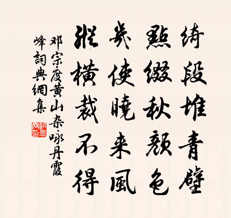 邓宗度黄山杂咏丹霞峰书法作品欣赏
