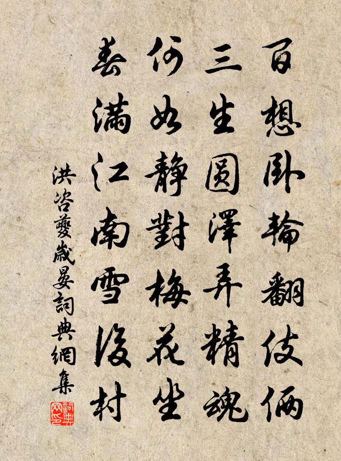 洪咨夔岁晏书法作品欣赏
