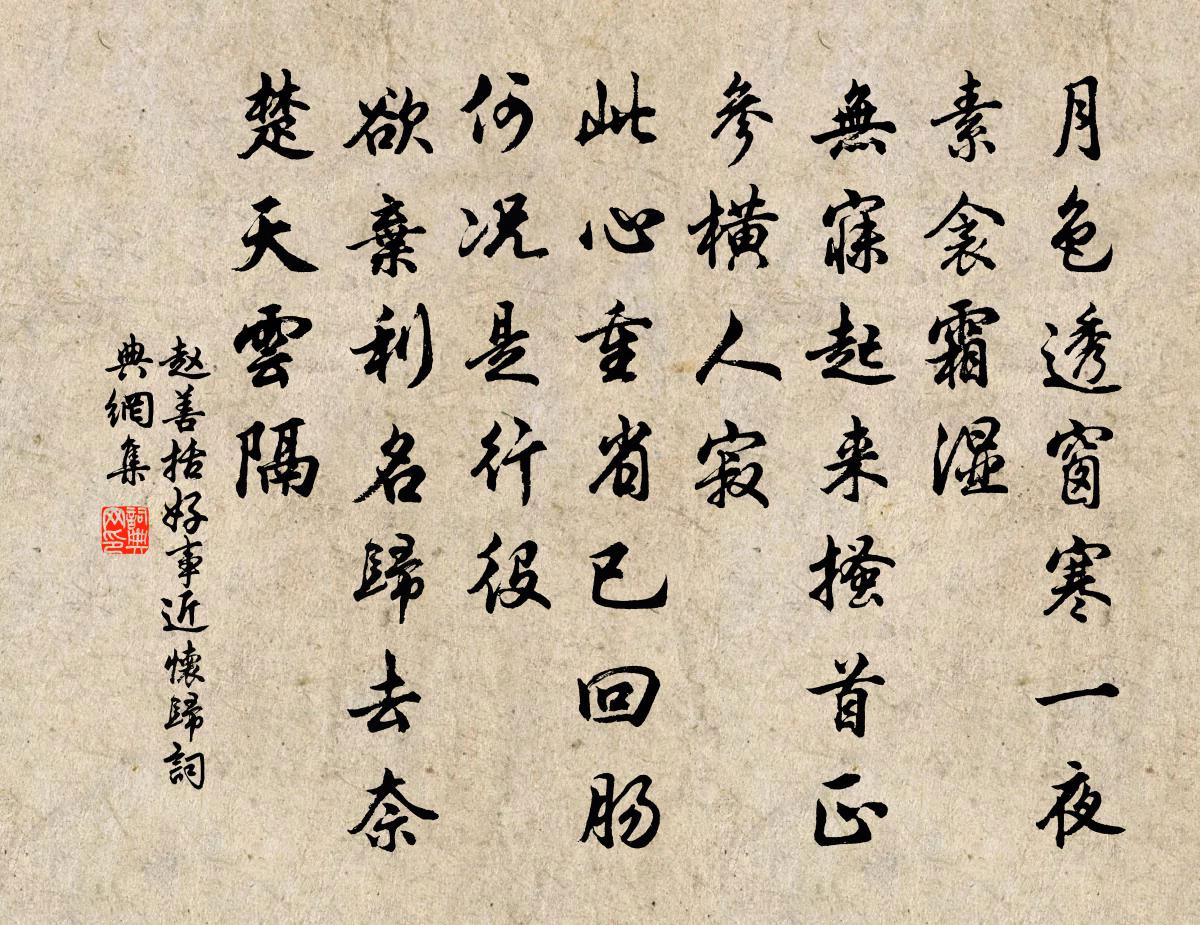 赵善括好事近（怀归）书法作品欣赏