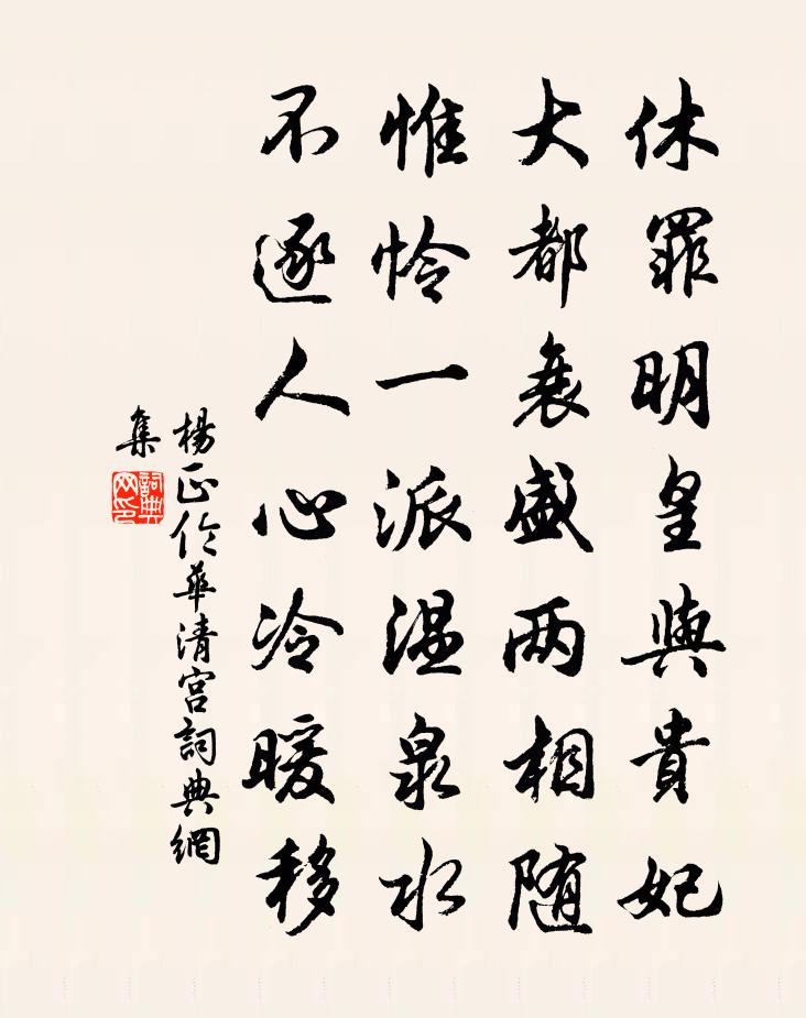 杨正伦华清宫书法作品欣赏