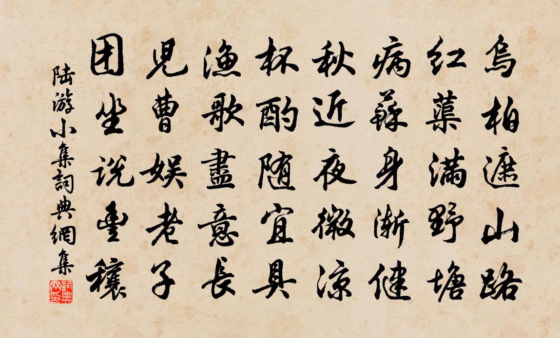 陆游小集书法作品欣赏
