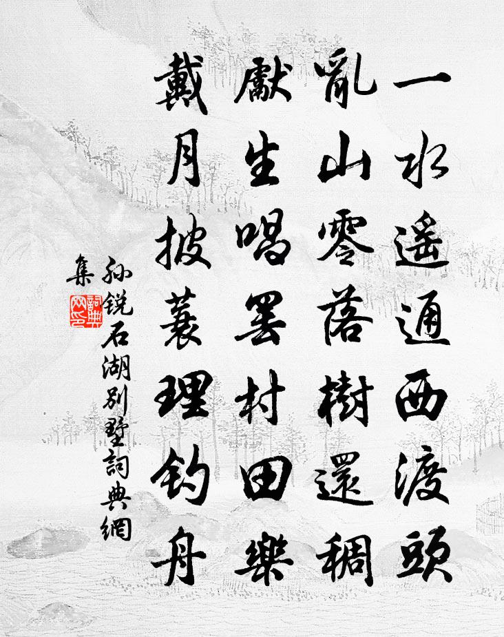 孙锐石湖别墅书法作品欣赏