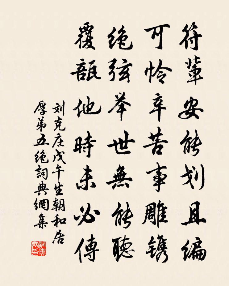 刘克庄戊午生朝和居厚弟五绝书法作品欣赏