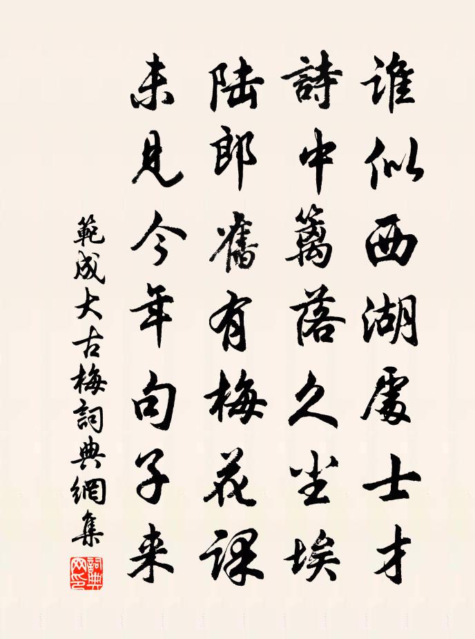 范成大古梅书法作品欣赏