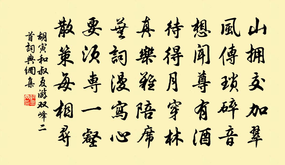 胡寅和叔夏游双峰二首书法作品欣赏