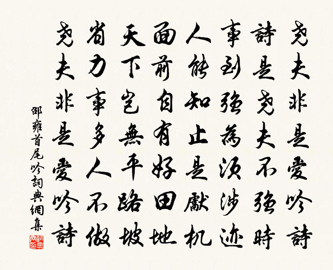 邵雍首尾吟书法作品欣赏