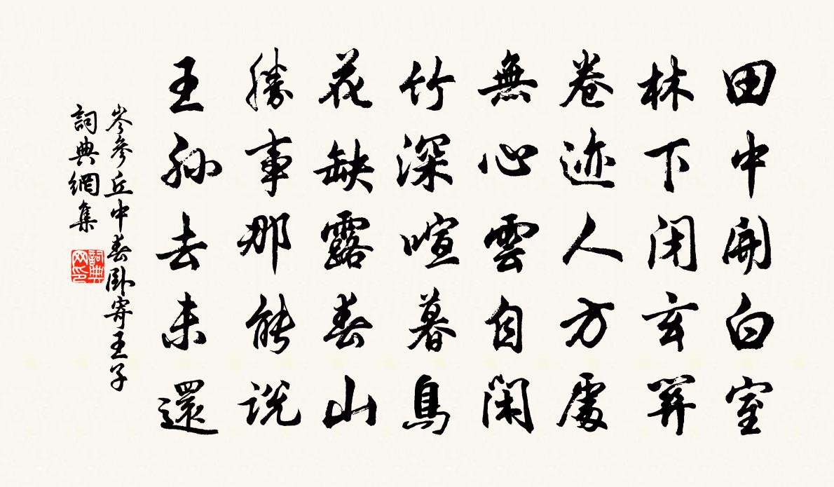 岑参丘中春卧寄王子书法作品欣赏