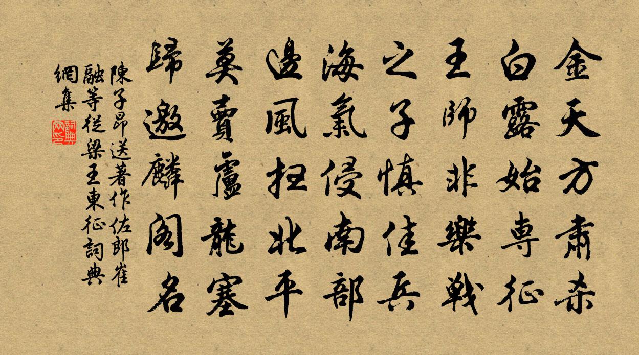 陈子昂送著作佐郎崔融等从梁王东征书法作品欣赏