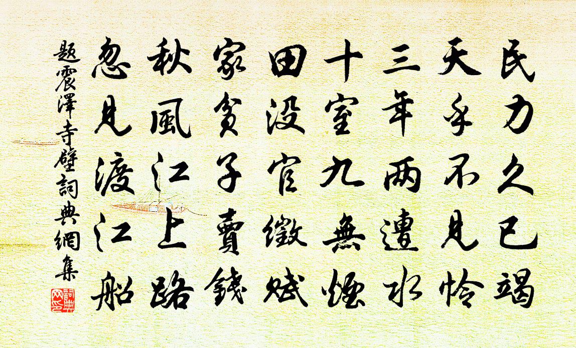 佚名题震泽寺壁书法作品欣赏