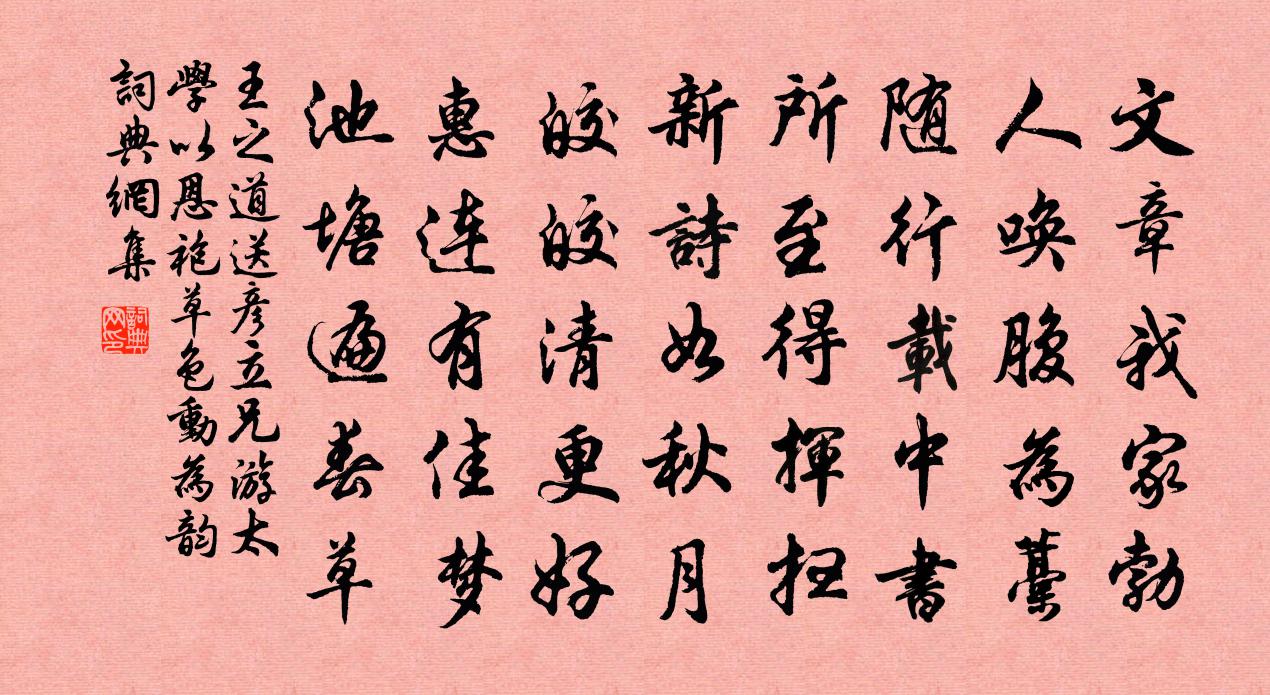王之道送彦立兄游太学以恩袍草色动为韵书法作品欣赏