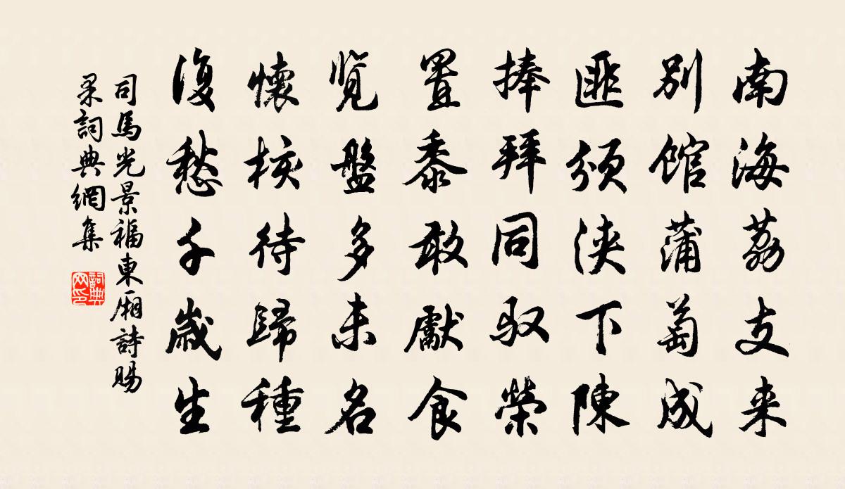 司马光景福东厢诗赐果书法作品欣赏