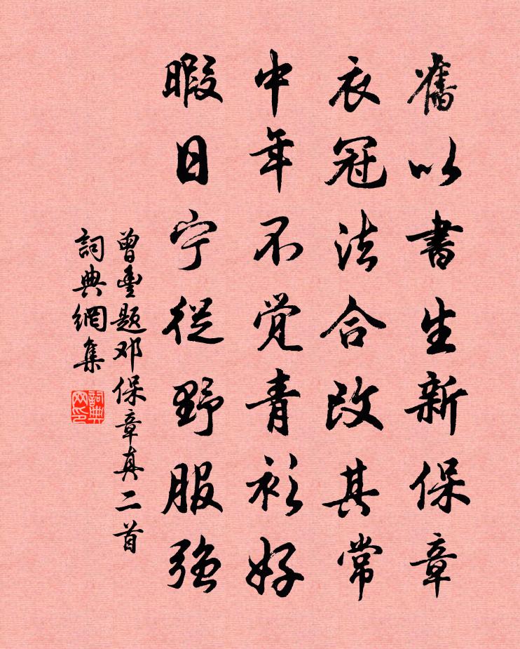 曾丰题邓保章真二首书法作品欣赏