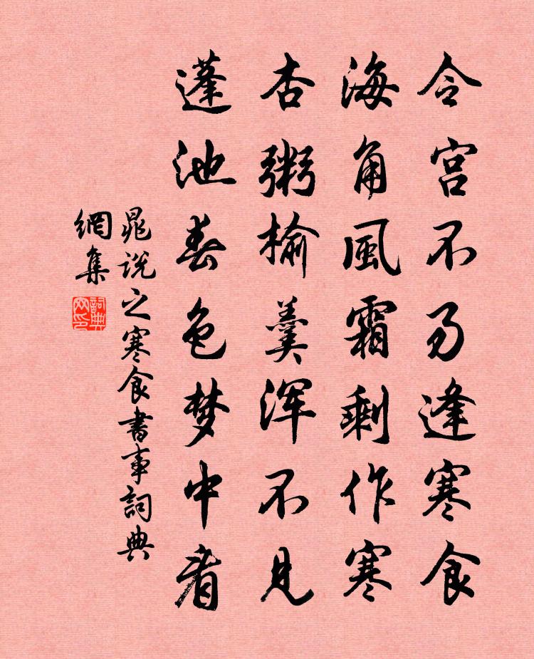 晁说之寒食书事书法作品欣赏