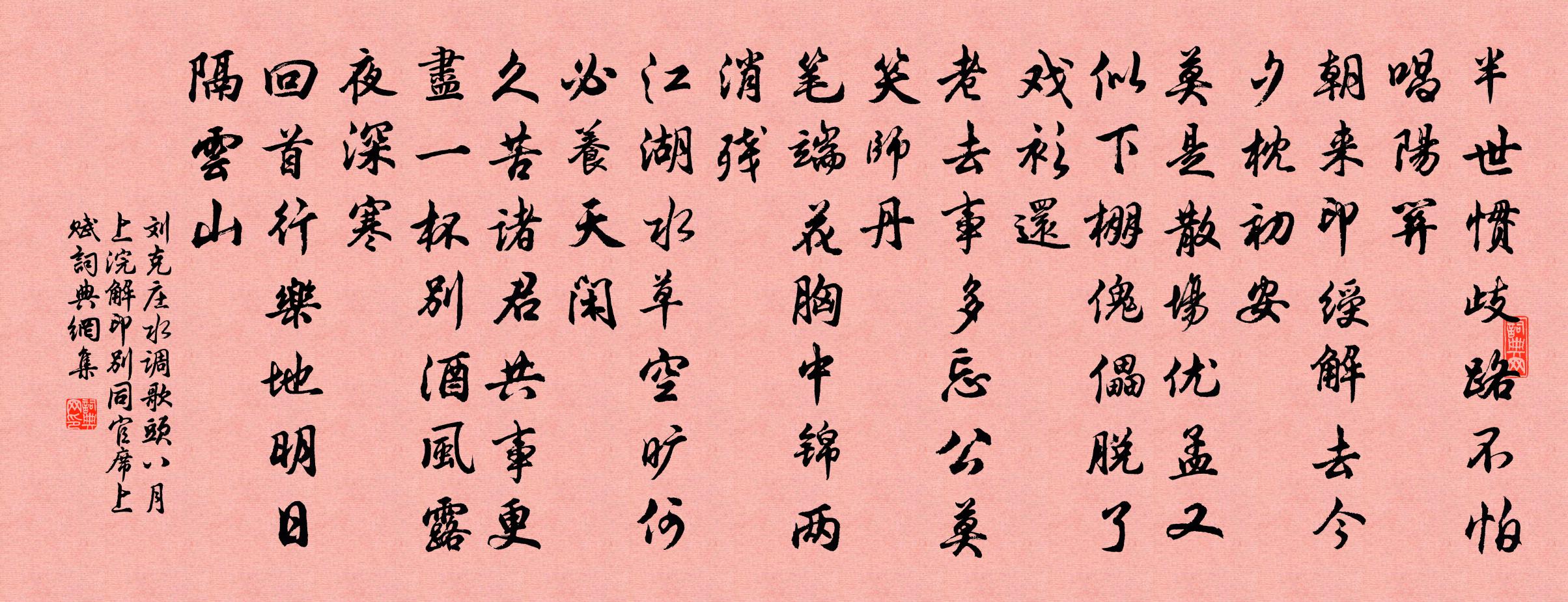 刘克庄水调歌头（八月上浣解印别同官席上赋）书法作品欣赏