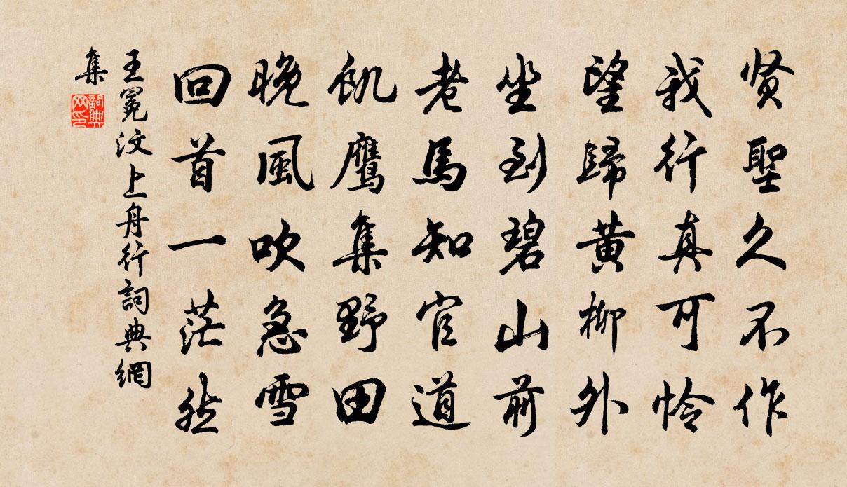 王冕汶上舟行书法作品欣赏