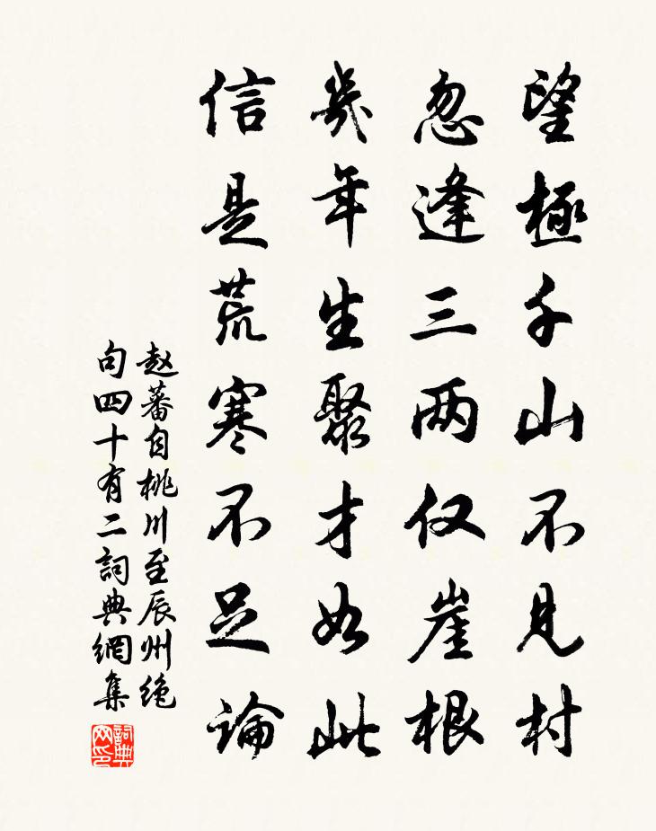 赵蕃自桃川至辰州绝句四十有二书法作品欣赏