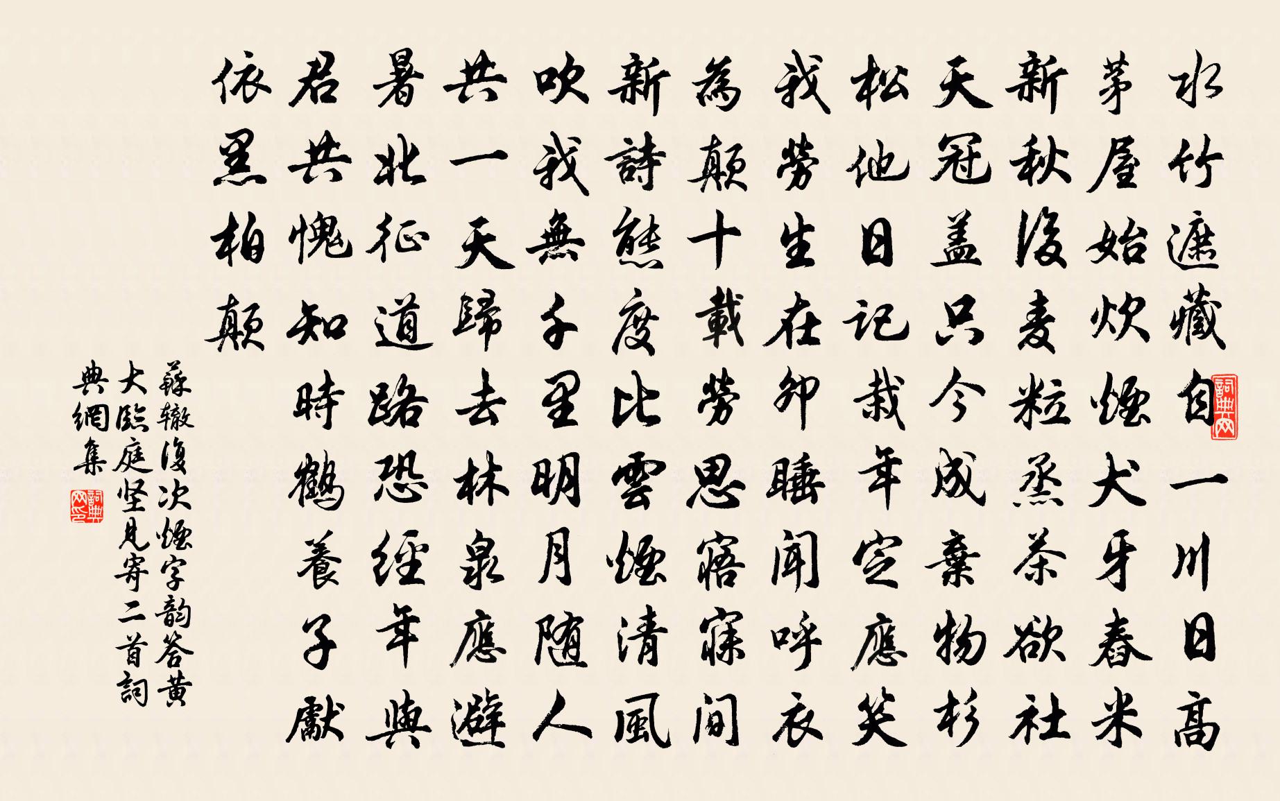 苏辙复次烟字韵答黄大临庭坚见寄二首书法作品欣赏